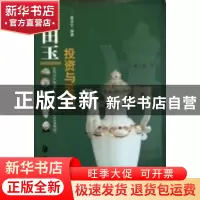 正版 和田玉投资与鉴别 董洪全编著 湖南美术出版社 978753563424