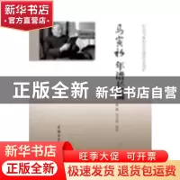 正版 马寅初年谱长编 徐斌,马大成编著 商务印书馆 978710008925