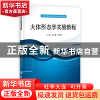 正版 大体形态学实验教程 江会勇,车向新 科学出版社 97870303149