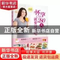 正版 怀孕280天就要这样吃 郭玉芳著 中国妇女出版社 97875127071