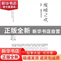 正版 废墟之欢:我的读书笔记 徐虹 作家出版社 9787506363075 书