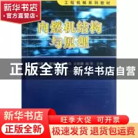 正版 内燃机结构与原理 姬慧勇[等]主编 国防工业出版社 97871180