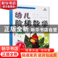 正版 幼儿阶梯数学:4岁:第1阶 翟艳春 编 吉林美术出版社 97875