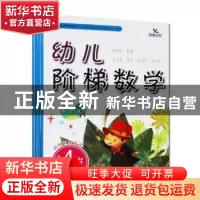 正版 幼儿阶梯数学:4岁:第1阶 翟艳春 编 吉林美术出版社 97875
