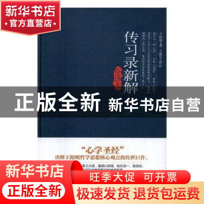 正版 传习录新解全译本 王阳明著 民主与建设出版社 978751391294