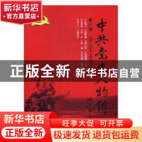 正版 中共党史人物传:第52卷 中国中共党史人物研究会编 中国人