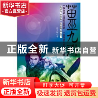 正版 苗巫九引 卯升斌著 新世界出版社 9787510431265 书