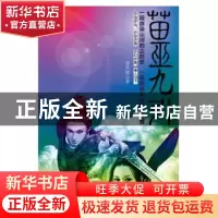 正版 苗巫九引 卯升斌著 新世界出版社 9787510431265 书