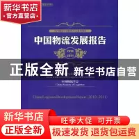 正版 中国物流发展报告:2010-2011 何黎明主编 中国物资出版社