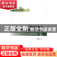 正版 峰值目标下中国低碳发展路径选择研究:以天津为例 孙振清等