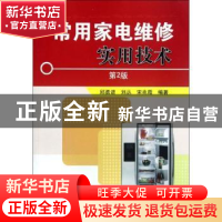 正版 常用家电维修实用技术 邱勇进,刘丛,宋兆霞编著 机械工业