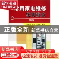 正版 常用家电维修实用技术 邱勇进,刘丛,宋兆霞编著 机械工业