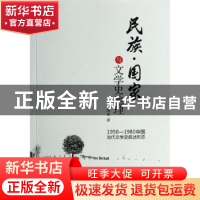 正版 民族·国家与文学史地理:1950-1980中国当代文学史叙述形态