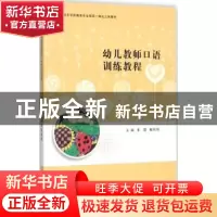 正版 幼儿教师口语训练教程 崔霞,戴兢兢主编 南京大学出版社 97