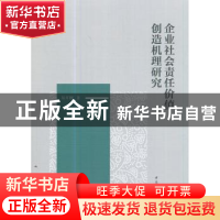 正版 企业社会责任价值创造机理研究 易开刚著 中国社会科学出版