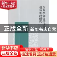 正版 企业社会责任价值创造机理研究 易开刚著 中国社会科学出版