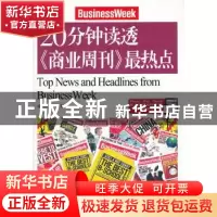 正版 20分钟读透《商业周刊》最热点 成应翠,马梦主编 中国致公
