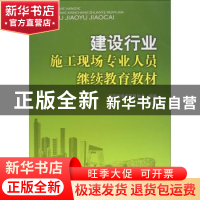 正版 建设行业施工现场专业人员继续教育教材 丁宪良主编 中国电