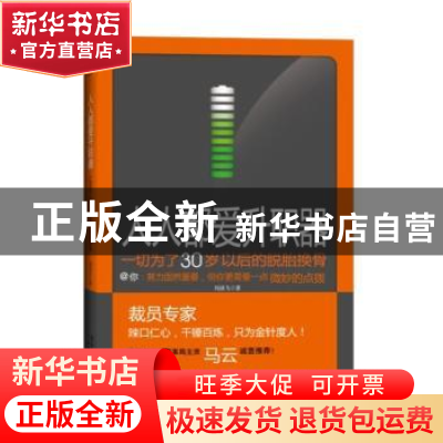 正版 人人都爱升职器:一切为了30岁以后的脱胎换骨 刘劲飞著 广东