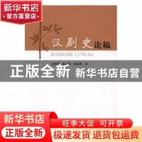 正版 汉剧史论稿 朱伟明,陈志勇,孙向峰著 人民出版社 97870101