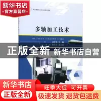 正版 多轴加工技术 刘东宇主编 江苏大学出版社 9787568404518 书
