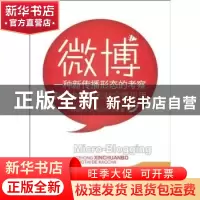 正版 微博:一种新传播形态的考察:影响力模型和社会性应用 喻国明