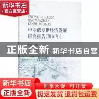 正版 中亚俄罗斯经济发展研究报告:2016年 李金叶等著 经济科学