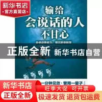 正版 输给会说话的人不甘心:会说话话是能力,懂沉默是智慧 戈阳