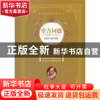 正版 堂吉诃德 [西]塞万提斯[著] 文汇出版社 97875496