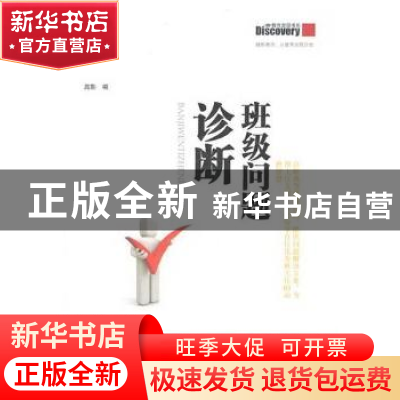 正版 班级问题诊断 高影编 山东文艺出版社 9787532934539