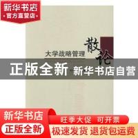 正版 大学战略管理散论 刘向兵等著 人民出版社 9787010164779 书