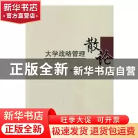 正版 大学战略管理散论 刘向兵等著 人民出版社 9787010164779 书