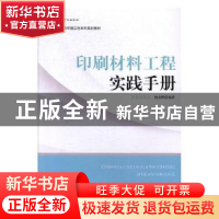 正版 印刷材料工程实践手册 杨永刚编著 文化发展出版社 97875142