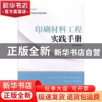正版 印刷材料工程实践手册 杨永刚编著 文化发展出版社 97875142