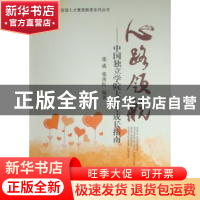 正版 心路领航:中国独立学院大学生成长指南 张成,张南红编著