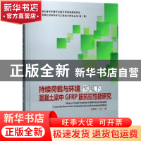 正版 持续荷载与环境作用下混凝土梁中GFRP筋抗拉性能研究 何雄君