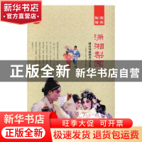 正版 潇湘梨园:湖南戏曲种类与艺术(全2册) 肖东发主编 现代出