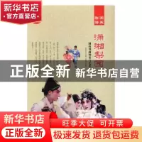 正版 潇湘梨园:湖南戏曲种类与艺术(全2册) 肖东发主编 现代出
