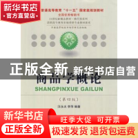 正版 商品学概论 汪永太,李萍编著 东北财经大学出版社 978756