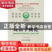 正版 商品学概论 汪永太,李萍编著 东北财经大学出版社 978756