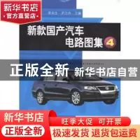 正版 新款国产汽车电路图集:4 李兆生,尹力卉主编 辽宁科学技术
