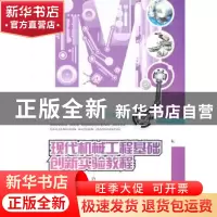 正版 现代机械工程基础创新实验教程 王立存,杜力主编 重庆大学