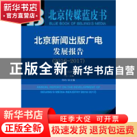 正版 北京新闻出版广电发展报告:2016-2017:2016-2017 北京市新闻