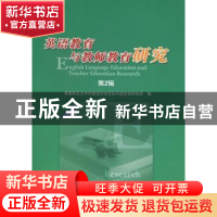 正版 英语教育与教师教育研究:第2辑 杜维平主编 首都师范大学出