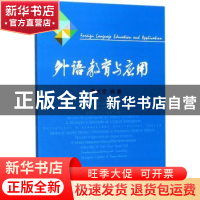 正版 外语教育与应用 尹大家 西南财经大学出版社 9787550431966