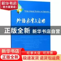 正版 外语教育与应用 尹大家 西南财经大学出版社 9787550431966