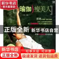 正版 瑜伽瘦美人 肖黎主编 辽宁科学技术出版社 9787538168884