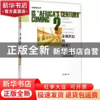正版 非洲世纪的到来?:非洲自主权与中非合作研究 周玉渊 社会