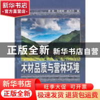正版 木材品质与营林环境 李坚,郭明辉,赵西平著 科学出版社 97