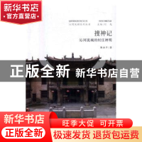 正版 搜神记:沁河流域的村庄神明 郭永平著 山西人民出版社 9787